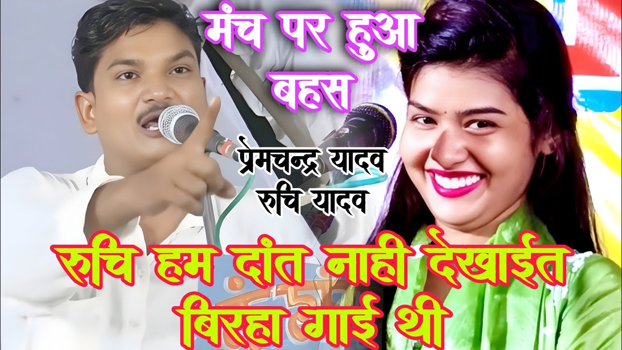 #video। मंच पर हुआ बवाल😡। #प्रेमचंद्र_यादव ने #ruchi_yadav  को बोल हम दांत नहीं देखाईत बिरहा गई थी 