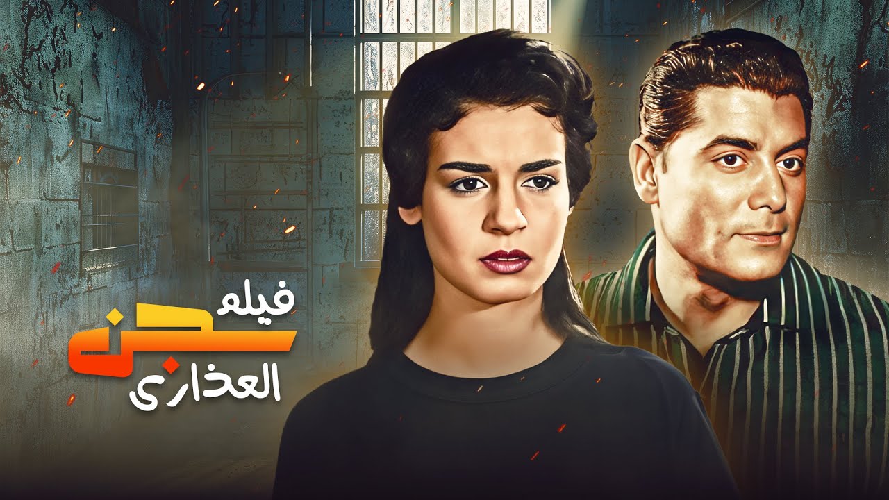 فيلم سجن العذارى كامل |  Sijn Alathara HD | سميرة أحمد - شكري سرحان - عماد حمدي - توفيق الدقن