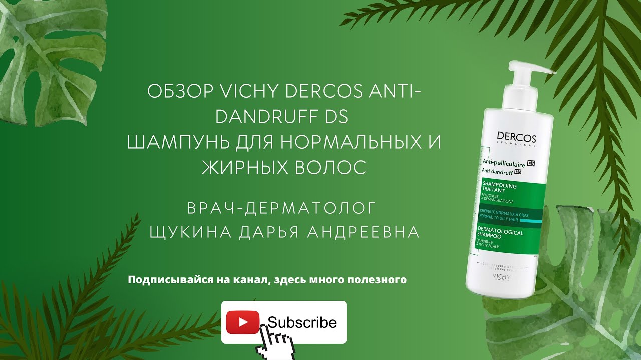Обзор Vichy Dercos Anti-dandruff Ds шампунь для нормальных и жирных волос.