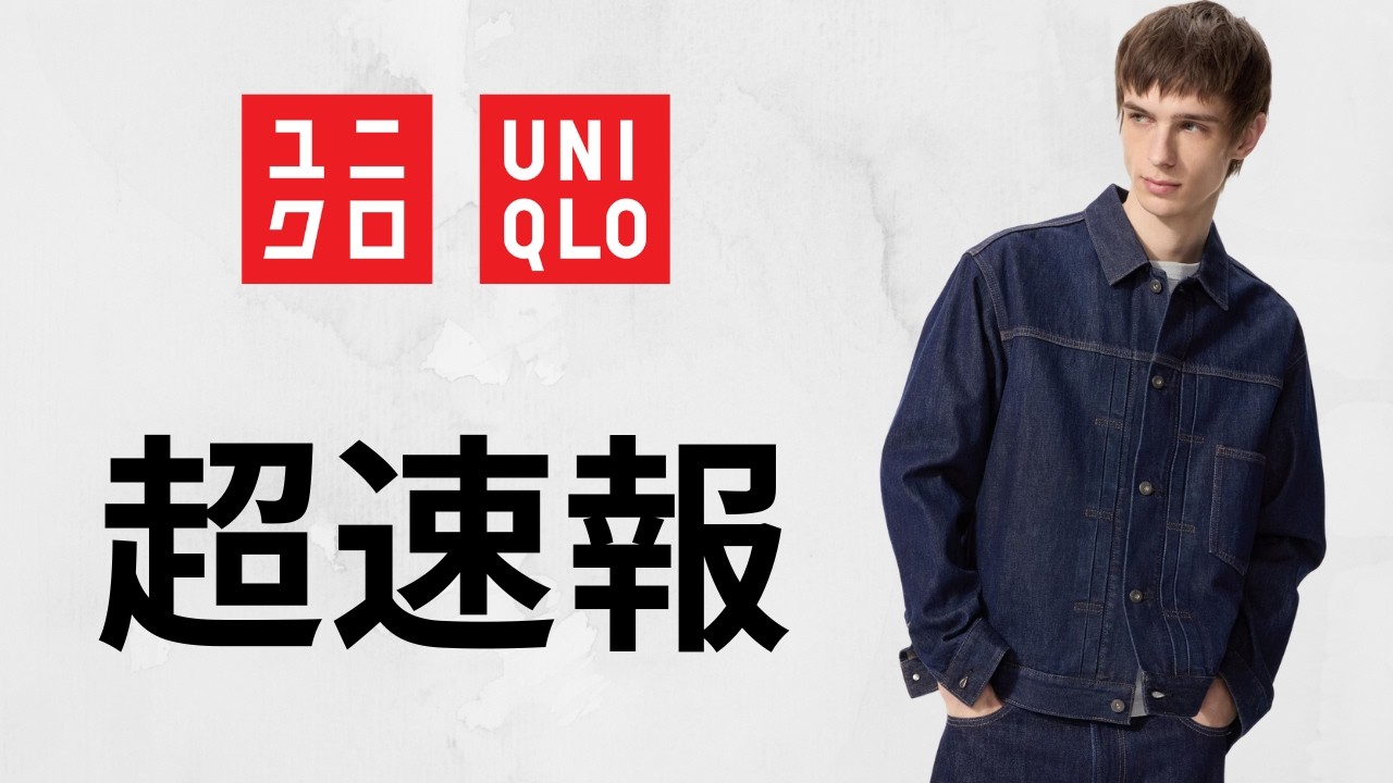 ユニクロ速報! 大戦モデル復活.JWA神セルビッジ.Cスウェット.スウィングトップ.バギージーンズ.短丈ジャケット最終! 大人気トップデザイナーコラボ新作値下げセール商品紹介 UNIQLO26春夏SS