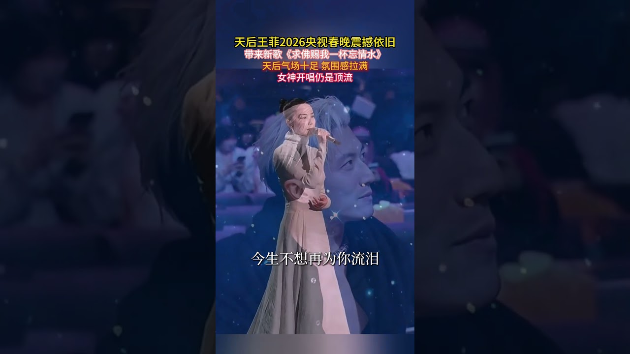 王菲再次登上春晚舞台#锋菲恋 王菲 歌曲求佛赐我一杯忘情水 #獨唱 #翻唱 #音樂 #一個人一首歌 #新歌更新 #王菲 #春晚