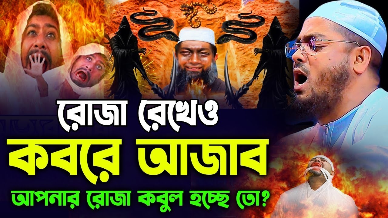 রমজানের নামাজ রোজা কবুল হলো কিনা চিন্তা। হাফিজুর রহমান সিদ্দিক কুয়াকাটা। hafizur rahman siddik