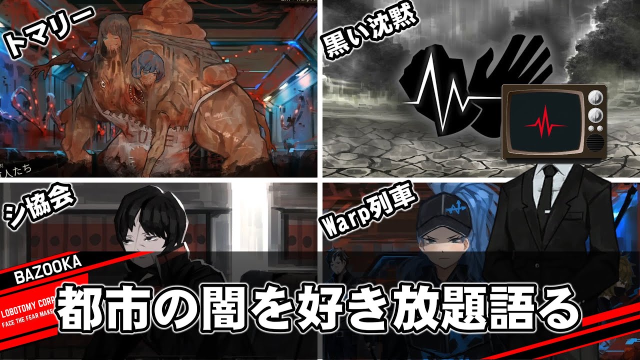 都市の闇を好き放題語るだけの動画【Library of Ruina】