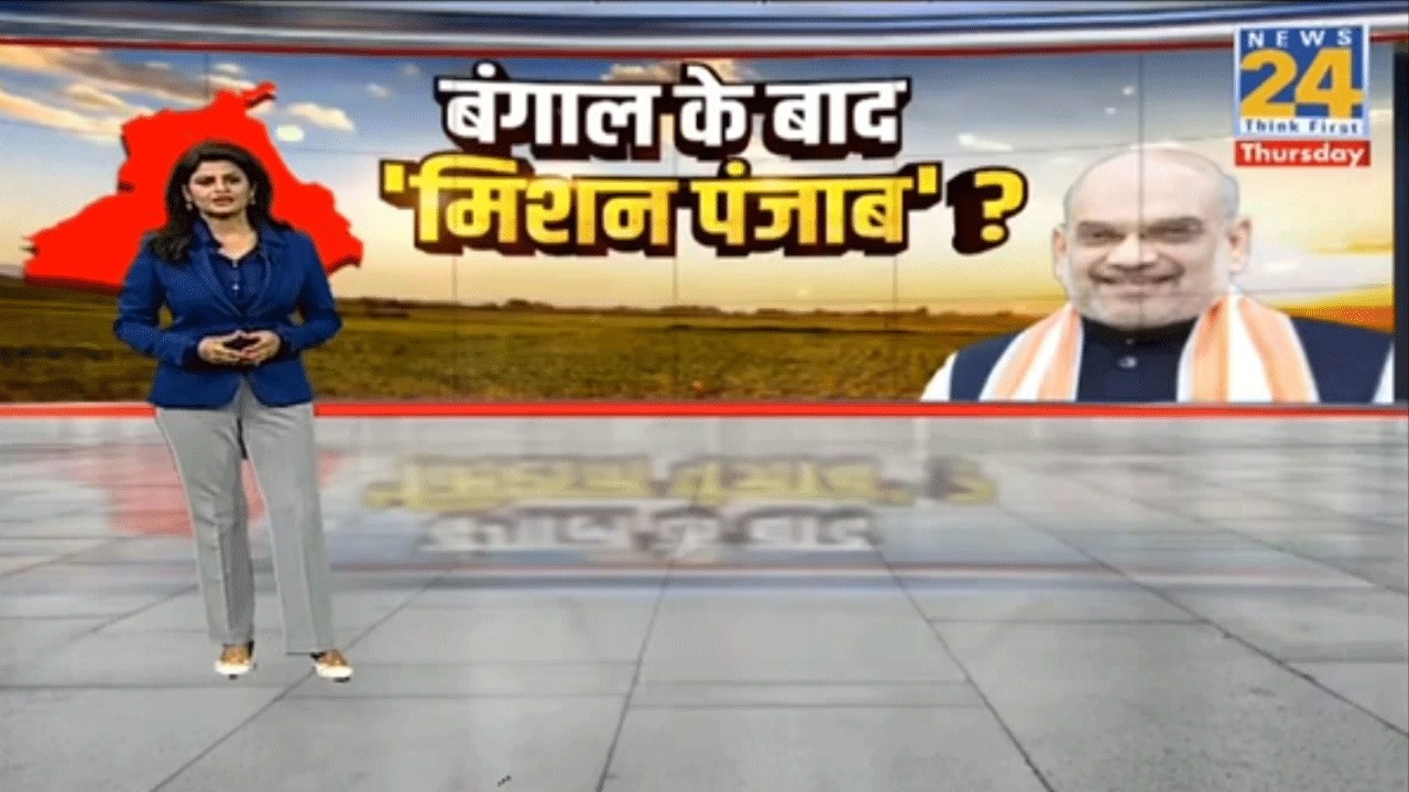 Amit Shah Punjab Visit: 'मिशन पंजाब' पर अमित शाह..2027 में पंजाब जीत की चाह ? | Latest News