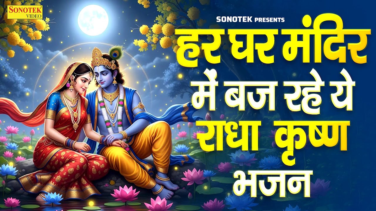 Morning Special श्री कृष्ण जी के सुन्दर सुन्दर भजन को सुनने से कृष्ण जी की कृपा सदैव आप पर बना रहती💕