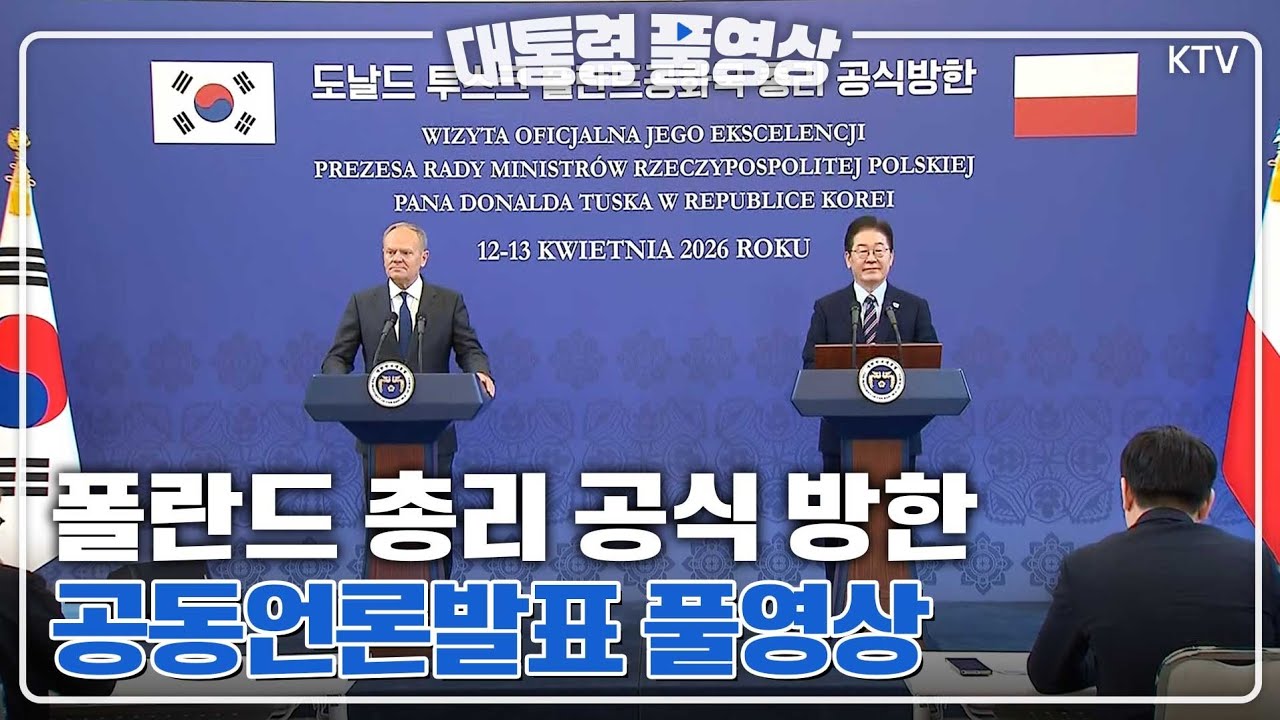 [대통령 풀영상] 양국의 밝은 미래를 위해! 한-폴란드 공동언론발표 풀영상#이재명#대통령#폴란드#총리#공식방한#공동언론발표#풀영상