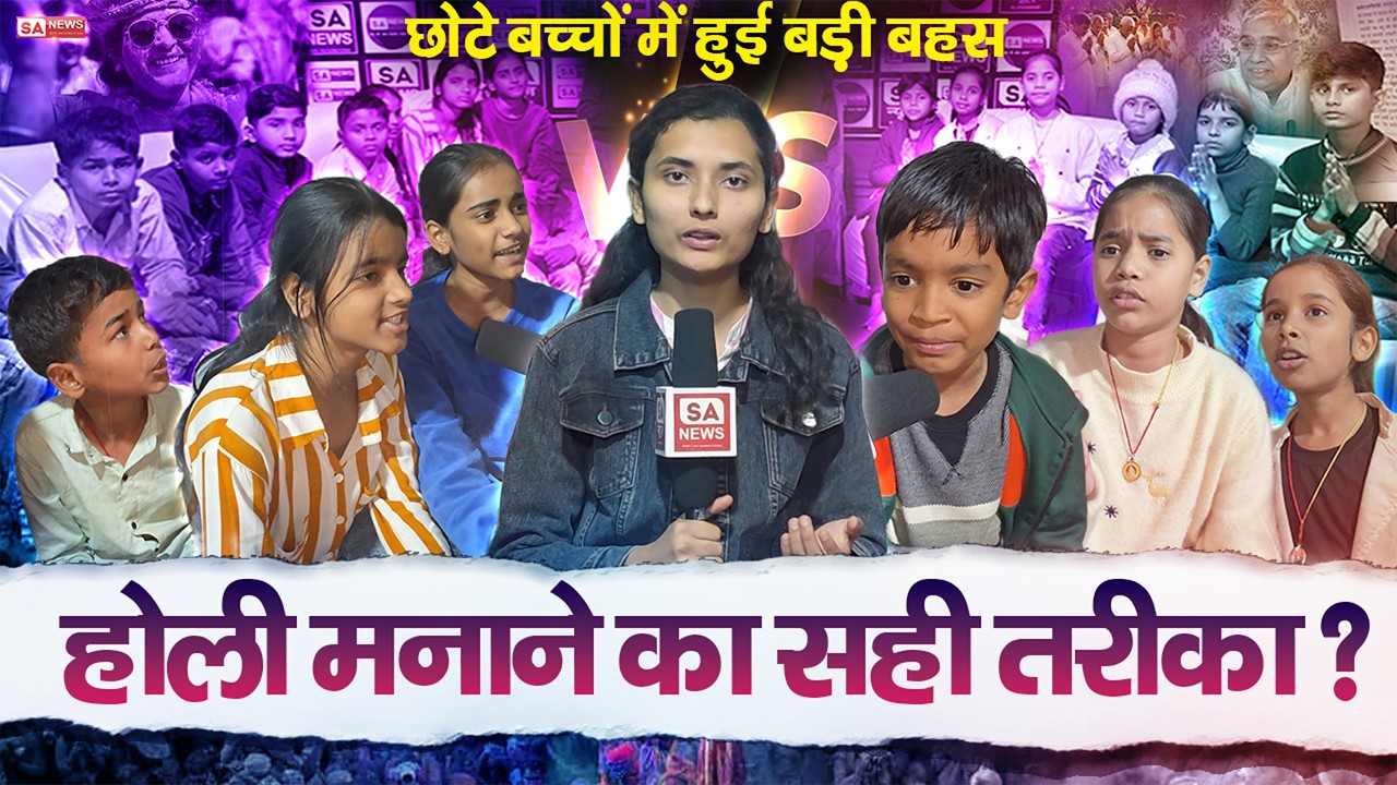 नन्हे बच्चों ने Holi पर पूछ लिए ऐसे सवाल, बड़ों की सोच हिल गई | #holispecial #holi