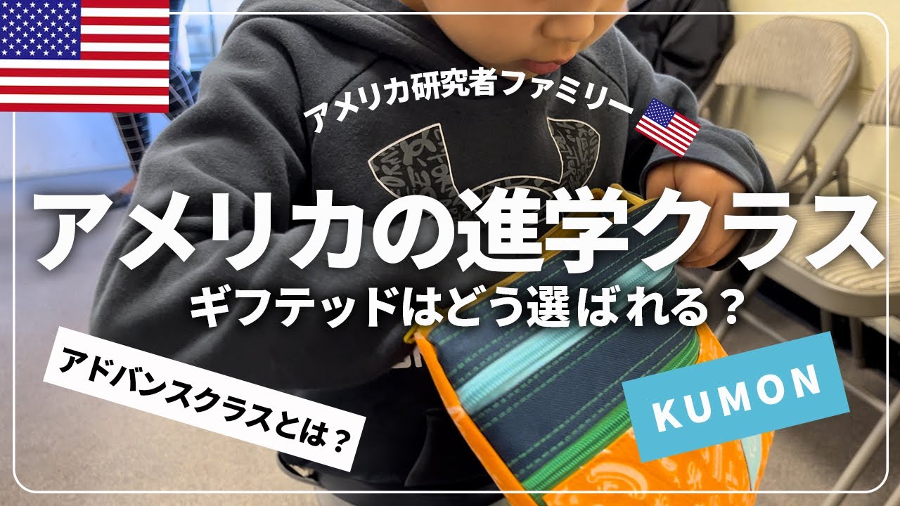 【アメリカの成績優秀者】アドバンスクラス、ギフテッドクラスって本当はどうなってるの？