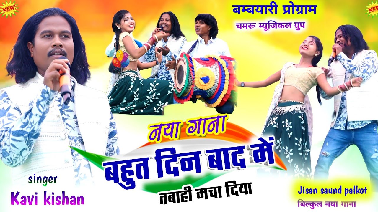 बाघमुंडा बम्बयारी प्रोग्राम🌿Kavi Kishan बहुत दिन‌ बाद स्टेज में नया गाना गा कर सभी को झुमा दिया 2026