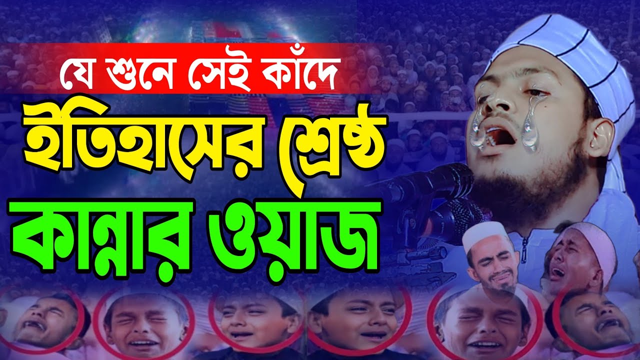 ছোট্ট সাহাবীর ঘটনা শুনে কাঁদল ঢাকার মানুষ |মাওলানা মেছবাহ উদ্দিন যশোরী   নিউ ওয়াজ ২০২৫ Mesbah uddin