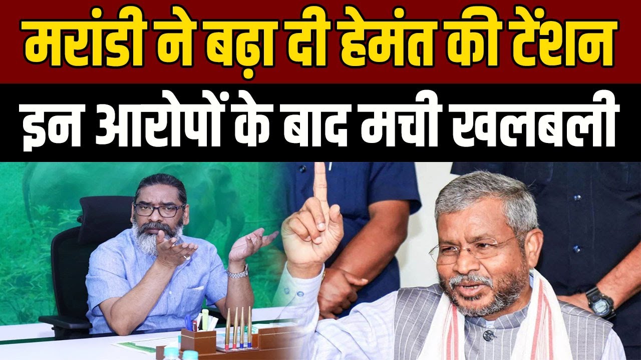 Babulal Marandi ने Hemant सरकार के खिलाफ मीडिया में लगाए गंभीर आरोप, राजनीतिक गलियारे में मची खलबली