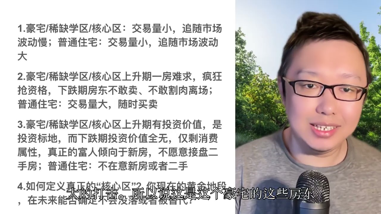 立党揭秘：房地产大崩盘，核心区/豪宅/学区房更保值，还是崩盘更快？