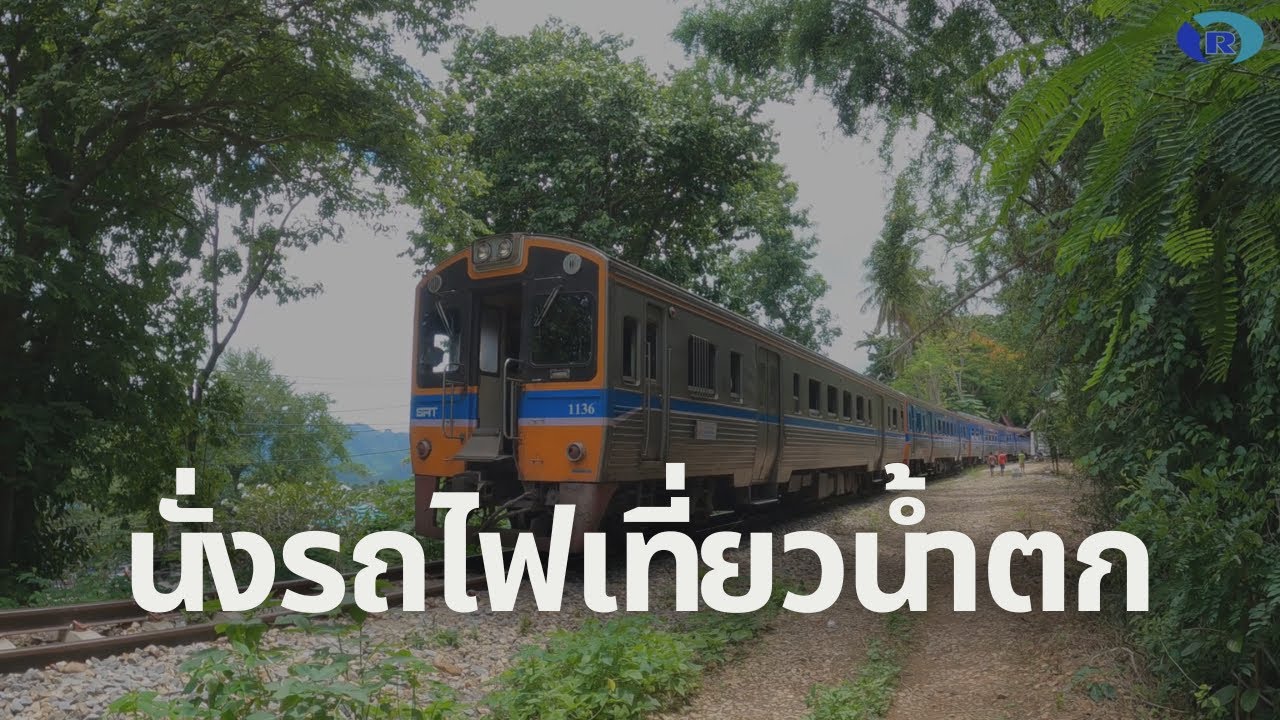 นั่งรถไฟเที่ยวน้ำตกไทรโยคน้อย กาญจบุรี | กับขบวนท่องเที่ยว กรุงเทพ - น้ำตก | Rerun | Full Trip