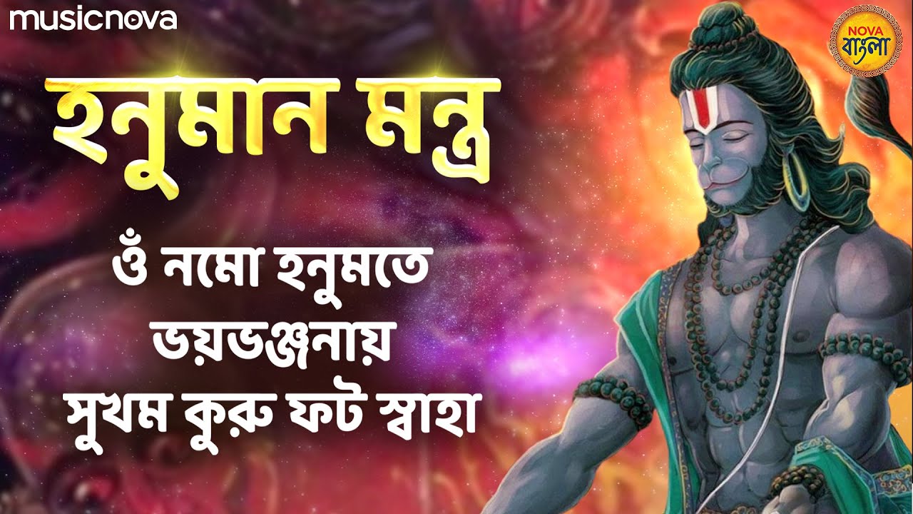 Hanuman Mantra 108 হনুমান মন্ত্র - Om Namo Hanumate Bhaybhanjanaya | Thakur Gaan | Hanuman Mantra
