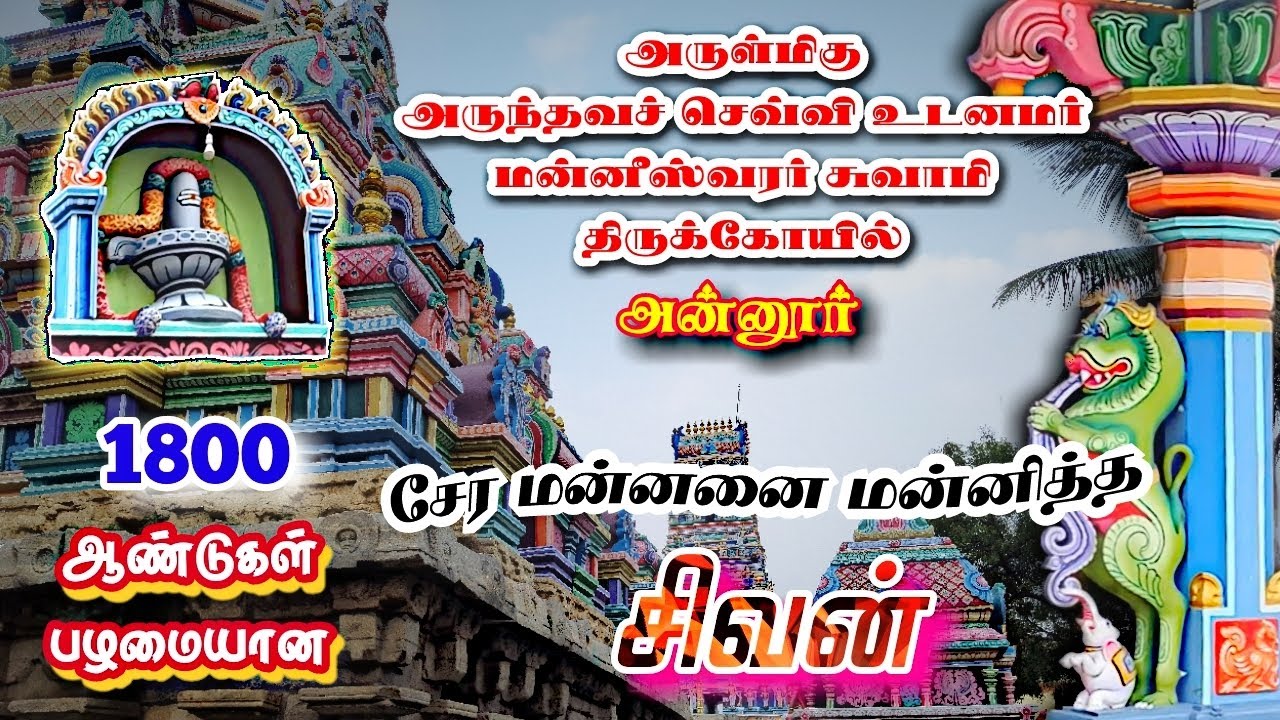 Annur manneswarar temple I Arulmigu arunthavaselvi udanamar manneswarar swamy temple