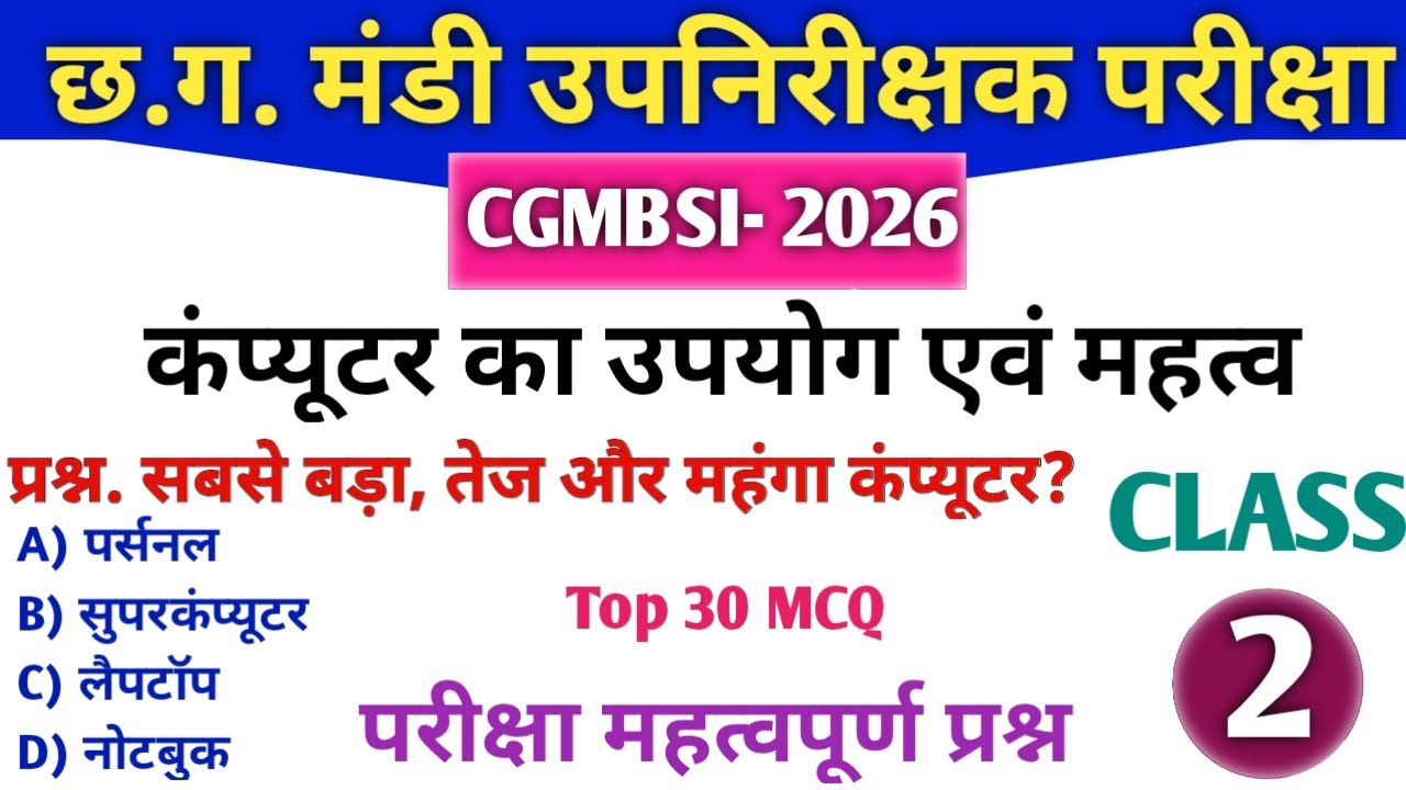 CGMBSI 2026 | कंप्यूटर का उपयोग एवं महत्व | Top 30 MCQ | CG MANDI UPNIRIKSHAK Exam #cg 