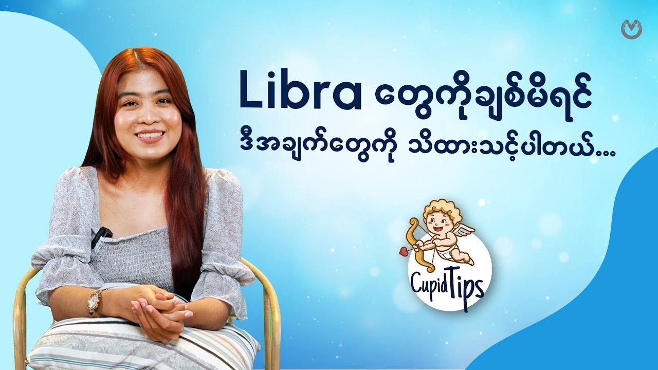 Libra တွေက ချစ်ဖို့ကောင်းတယ်နော် .. 🫰