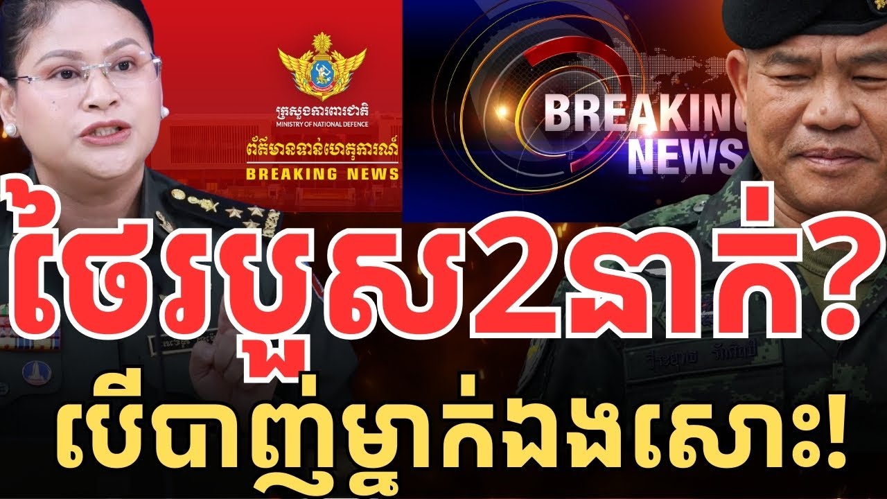 បន្ទាន់ខ្លាំង​! ថៃថាហាទានខ្លួនរបួស2នាក់