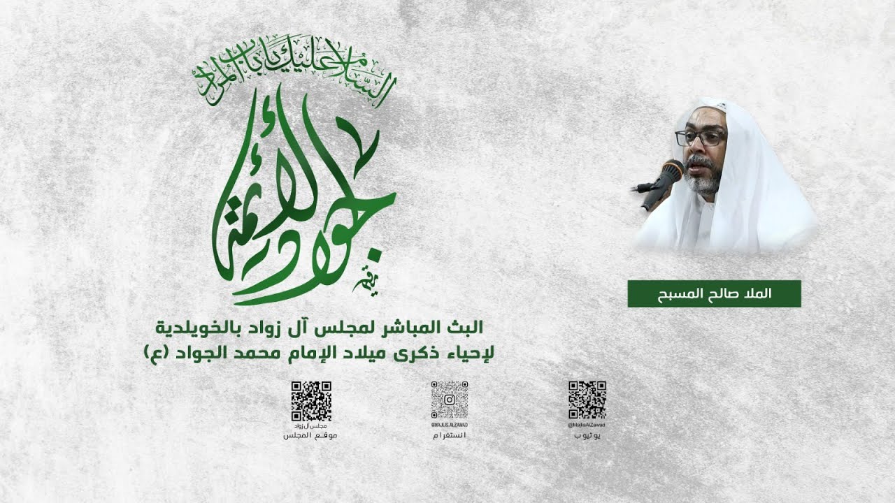 إحياء ذكرى ميلاد الامام محمد الجواد  (ع)  | الملا صالح المسبح  | مجلس آل زواد | 1447هـ