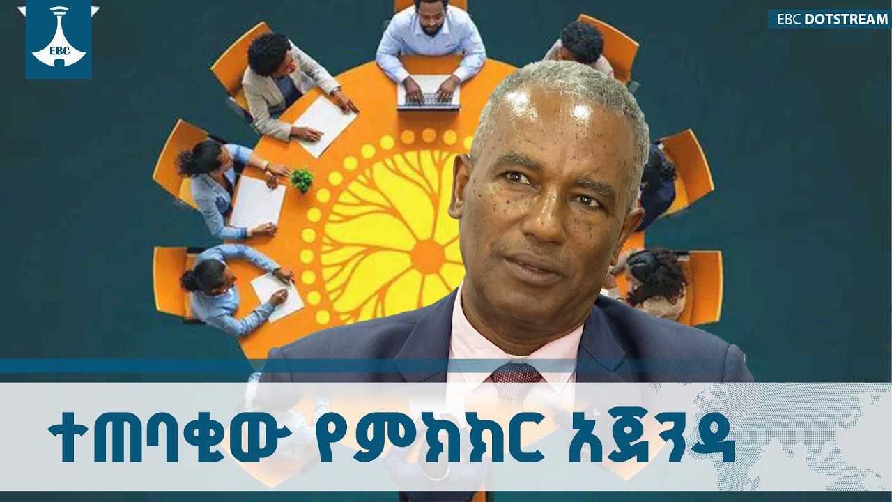 የአጀንዳ መረጣ  እየተጠናቀቀ ነው-የሀገራዊ ምክክር ኮሚሽን ETV | EBC | EBCDOTSTREAM
