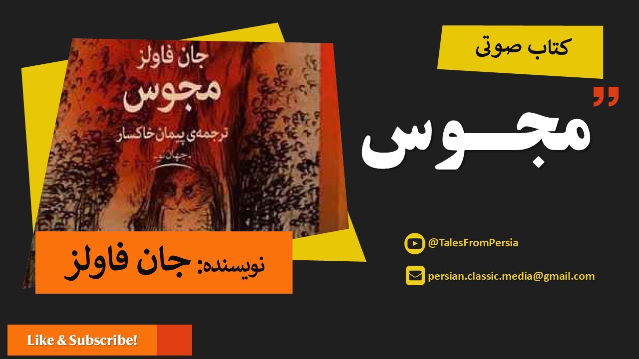 📗کتاب صوتی مجوس | بخش اول