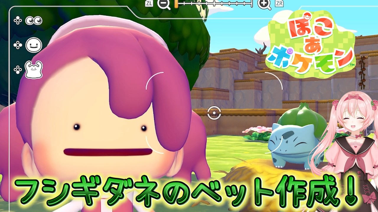 【ぽこあポケモン】ゼニガメたちの意味深な過去？ #2 フシギダネのベッド作るたん！