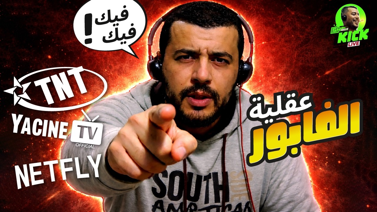 Hicham SABER هشام صابر | FREE Live TV : TNT 🇲🇦 IP Streaming 🔥 !!عقلية الفابور 🔥