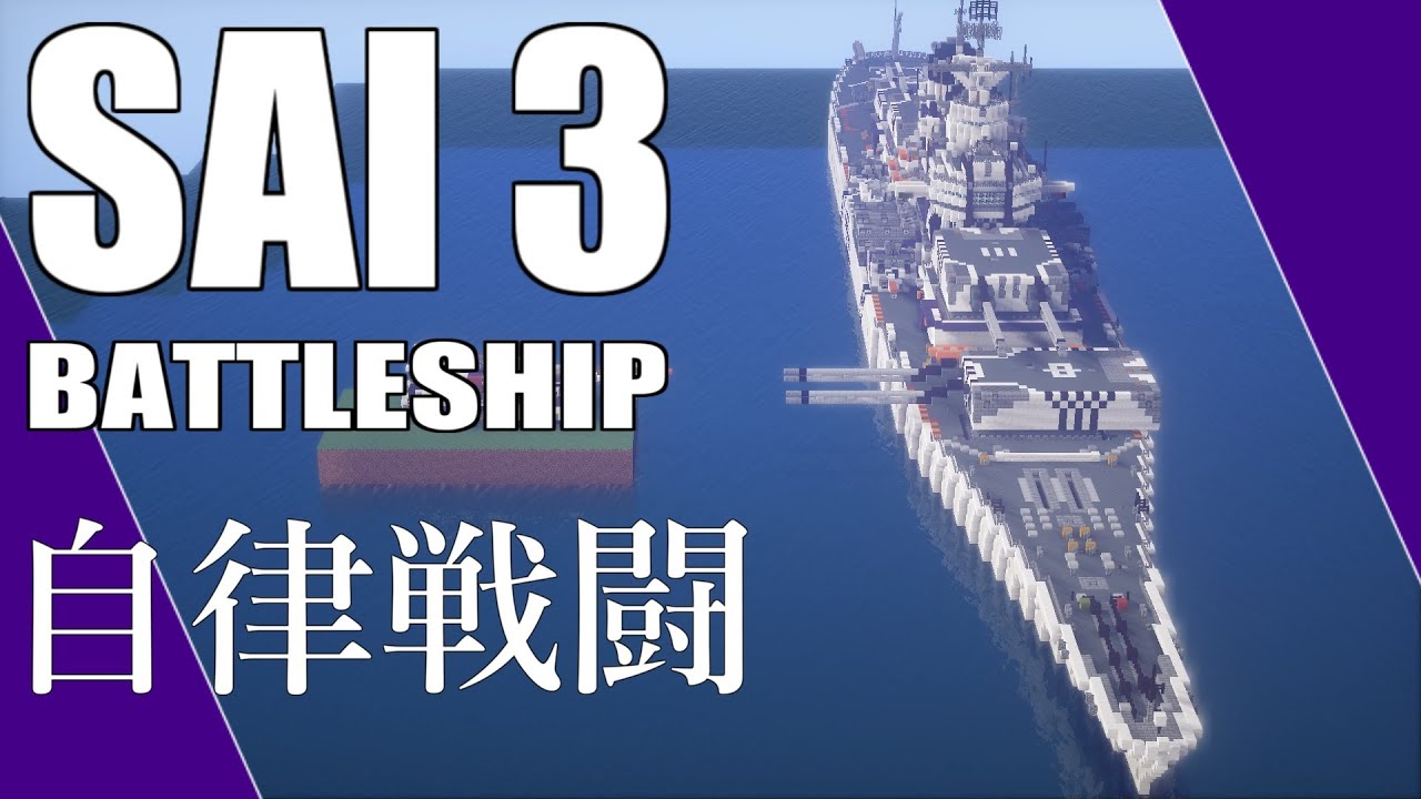[Minecraft軍事部]徹底解説◆海軍ハイテク化計画総集編!!自律戦闘する戦艦紹介|中村造船 - マインクラフト