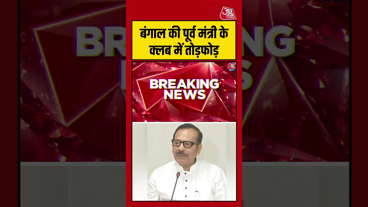 बंगाल की पूर्व मंत्री के क्लब में तोड़फोड़ | Bengal News | TMC | Aroop Biswas #Shorts