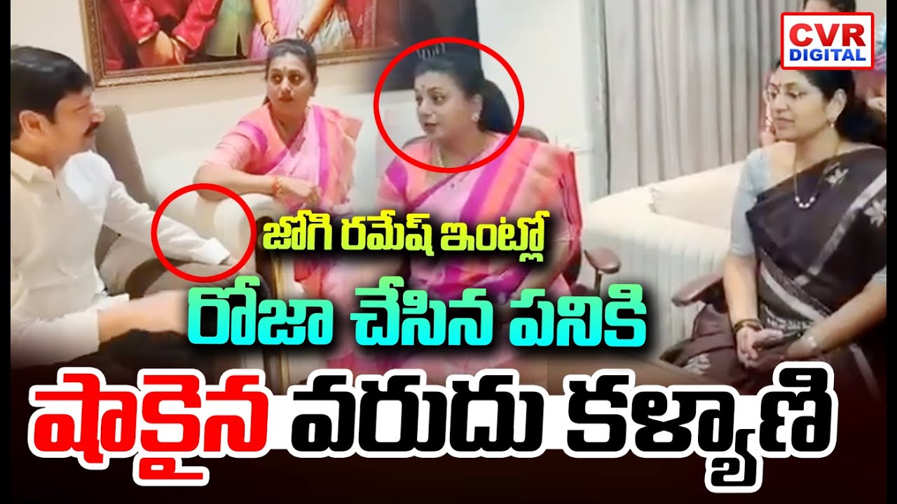 జోగి రమేష్ ఇంట్లో రోజా చేసిన పనికి షాకైన కళ్యాణి | RK ROJA Visit Jogi Ramesh House | CVR Digital