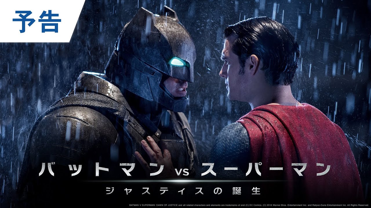 映画『ザ・フラッシュ』公開記念【予告編】『バットマン vs スーパーマン　ジャスティスの誕生』BD/DVD/4K UHD発売中＆デジタル配信中