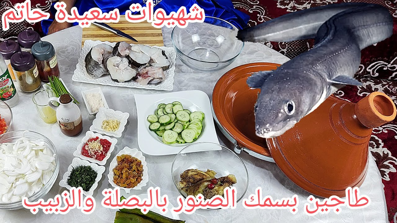 طاجين بسمك الصنور بالبصلة والزبيب بطريقة شهيوات سعيدة حاتم 🤩👌🏽