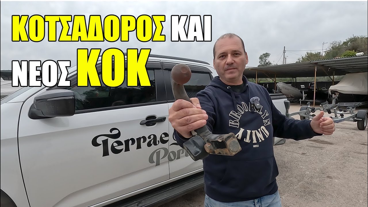 Τι ισχύει με τον κοτσαδόρο και τον νέο ΚΟΚ. Μπορούμε να τον έχουμε μόνιμα επάνω ; Τα πρόστιμα...
