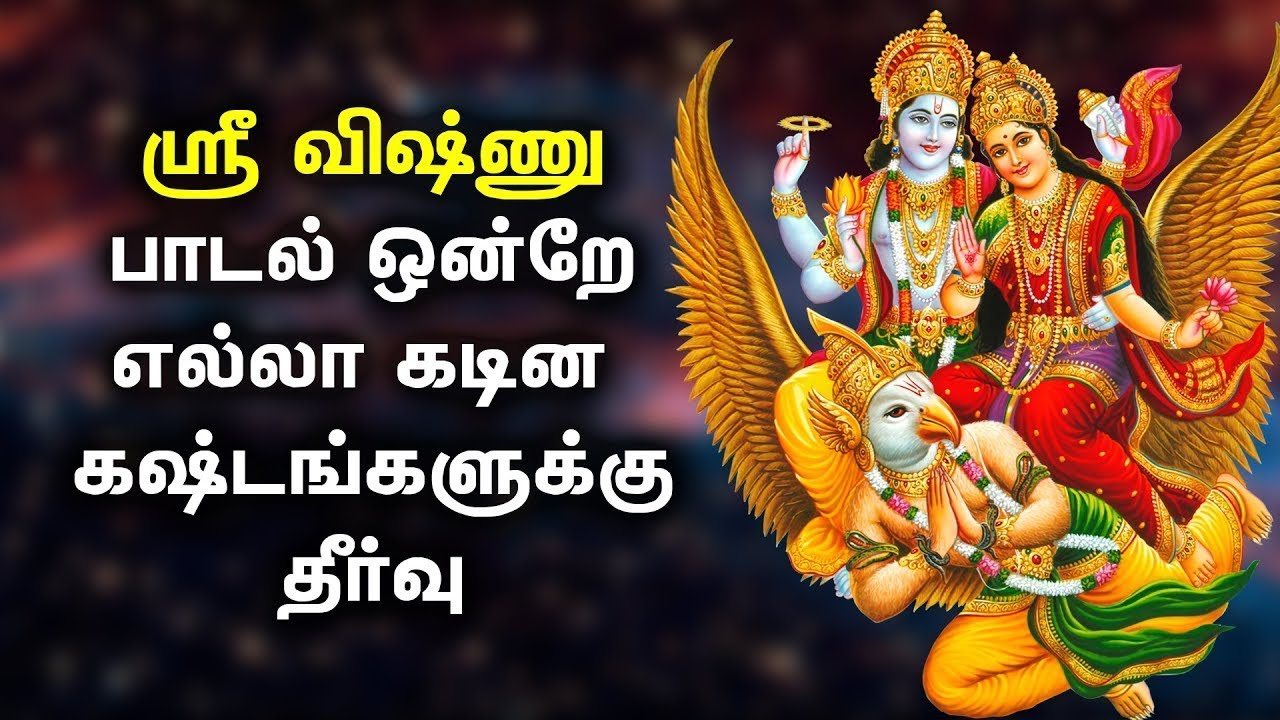 YOU WILL ACCOMPLISH YOUR GOAL BY LORD VISHNU'S BLESSINGS | Lord Vishnu Tamil Devotional Songs