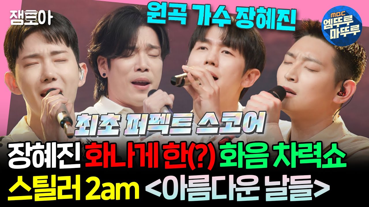 [#송스틸러] 2스틸 1방어 성공🎉 프로 스틸러 2am의 퍼펙트 화음으로 재해석 된 장혜진의 ＜아름다운 날들＞ | #2am #장혜진 MBC24609방송