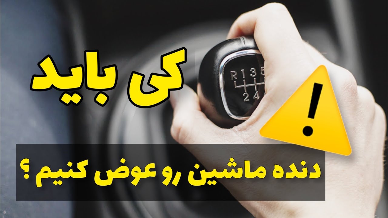 زمان دقیق افزایش دنده و کاهش دنده کیه ؟🤔