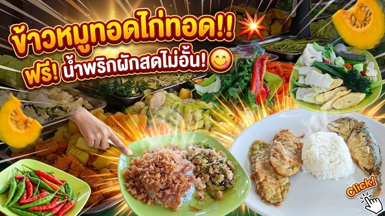 ข้าวหมูทอด ไก่ทอด กับบุฟเฟ่ผักสดและผักต้มยาว8เมตร น้ำพริก ฟรี!! กินได้ไม่อั้น