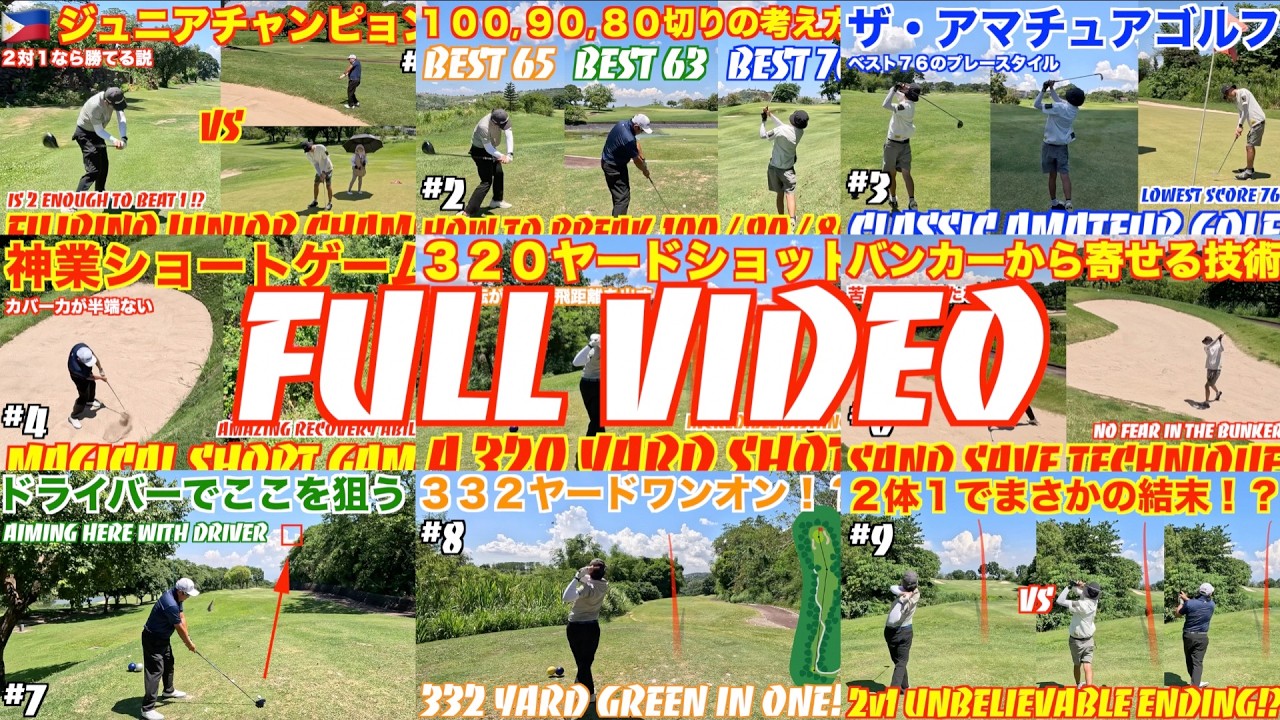 【FullVideo】ジュニアチャンピオン！２体１なら勝てる説！Filipino Junior Chanp, is 2 enough to beat 1!? @Eastridge Golf Club