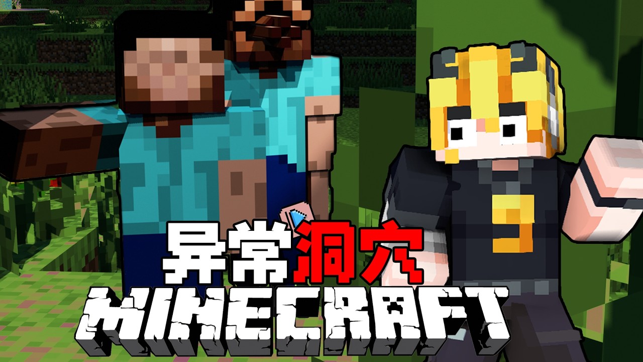 这是一个被诅咒的图腾...MC异常洞穴ep1#minecraft #minecraft生存 #我的世界