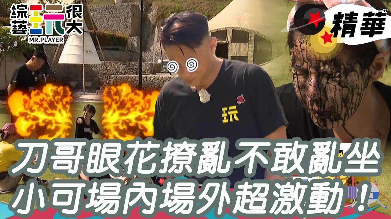刀哥看到眼花撩亂不敢亂坐 小可場內場外都超激動｜綜藝玩很大 精華