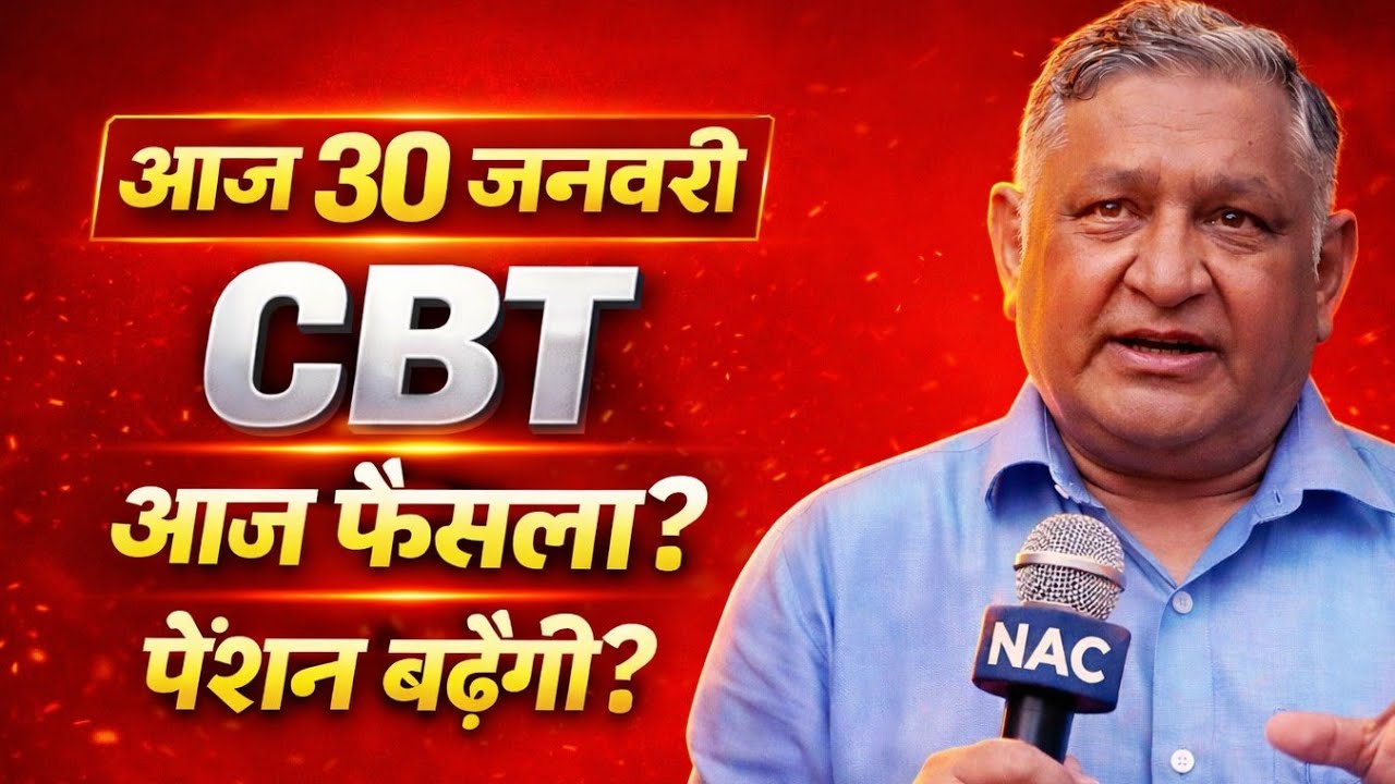 आज 30 जनवरी  | CBT बैठक LIVE: EPS-95 पेंशन बढ़ेगी या आंदोलन बढ़ेगा ?