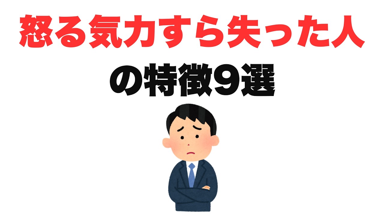 【もういいや】怒る気力すら失った人の特徴9選