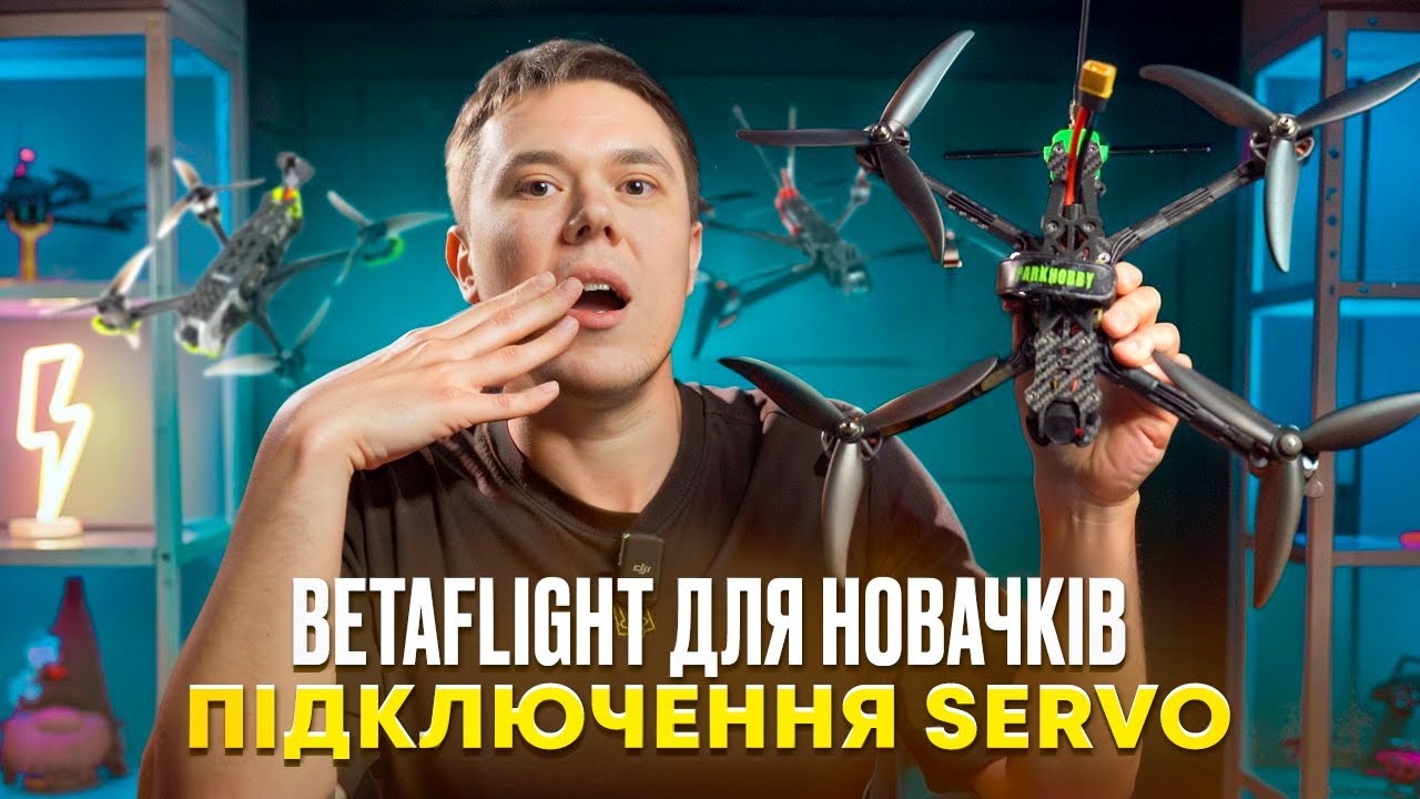 Betaflight для новачків. Підключення сервопривода до польотного контролера, скид або нахил камери