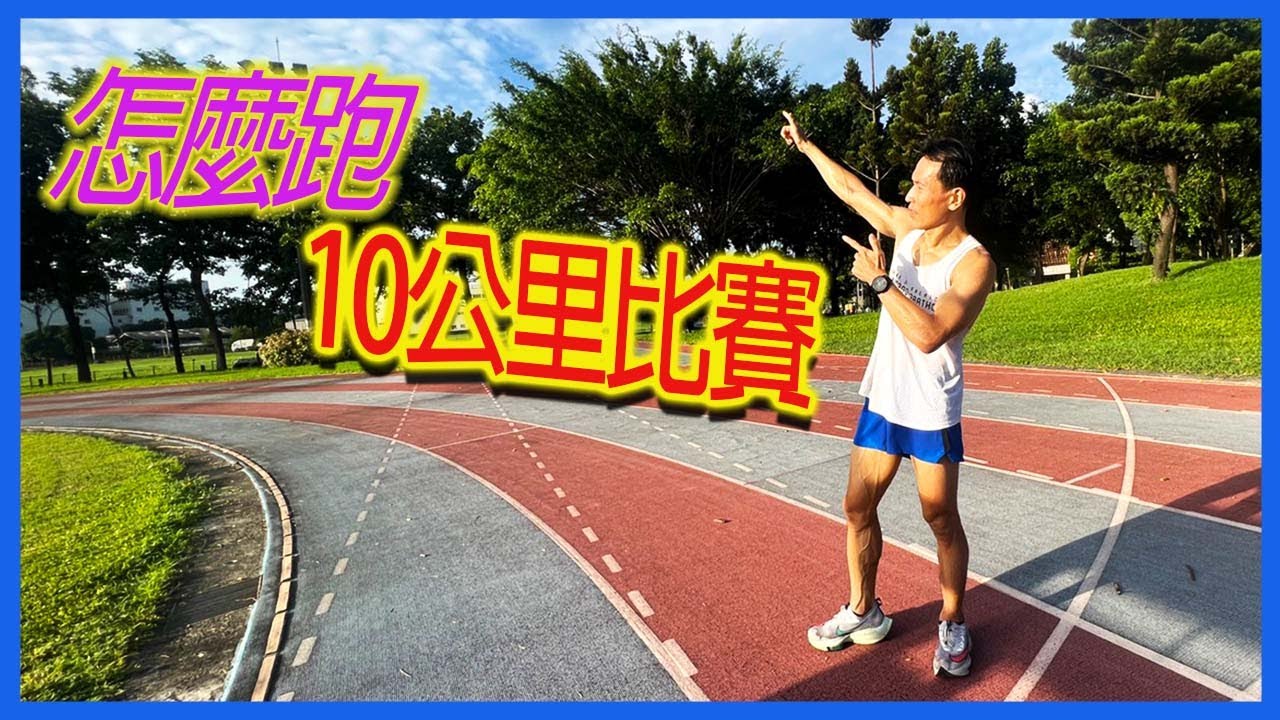 10公里比賽怎麼跑｜跑好10公里｜跟著阿聰運動趣
