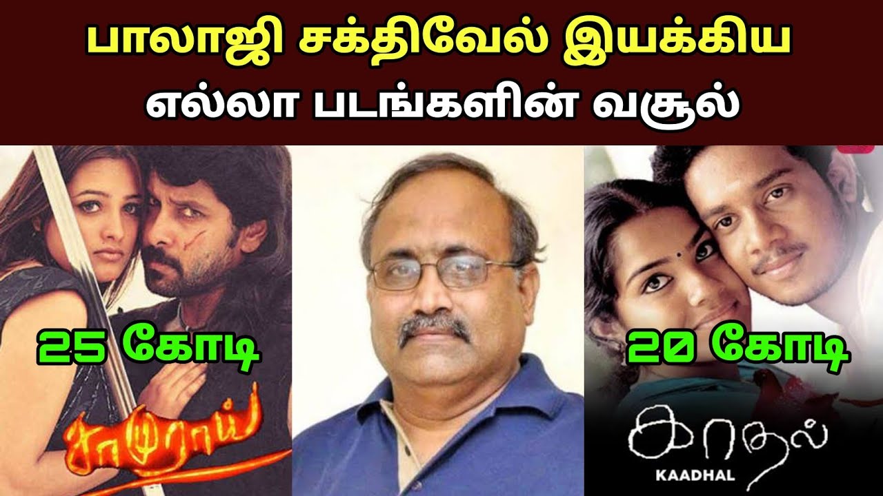 இயக்குனர் நடிகர் பாலாஜி சக்திவேல் பட வசூல்| Director Balaji Sakthivel Movies Box office Collection