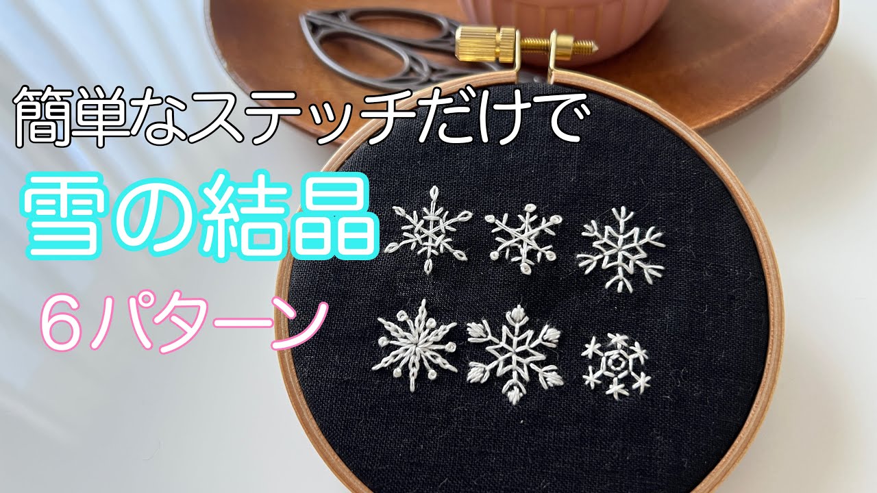【刺繍動画】簡単なステッだけで雪の結晶６パターン