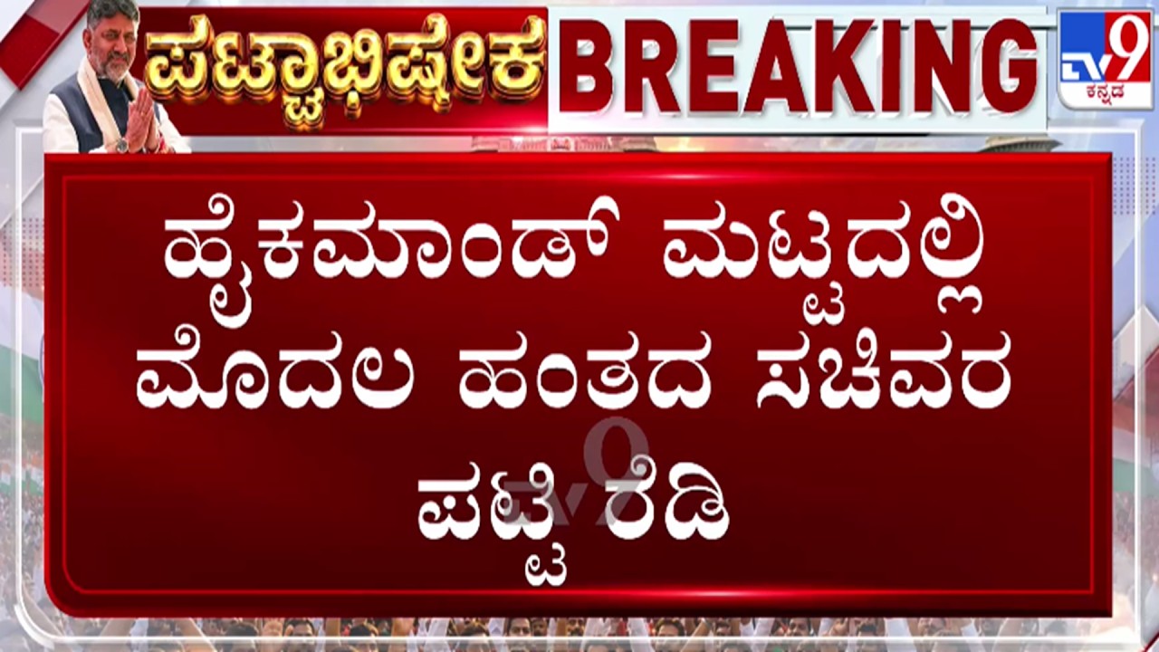 🔴 LIVE | Karnataka Cabinet Formation : ಹೈಕಮಾಂಡ್ ಮಟ್ಟದಲ್ಲಿ ಮೊದಲ ಹಂತದ ಸಚಿವರ ಪಟ್ಟಿ ರೆಡಿ | #tv9d