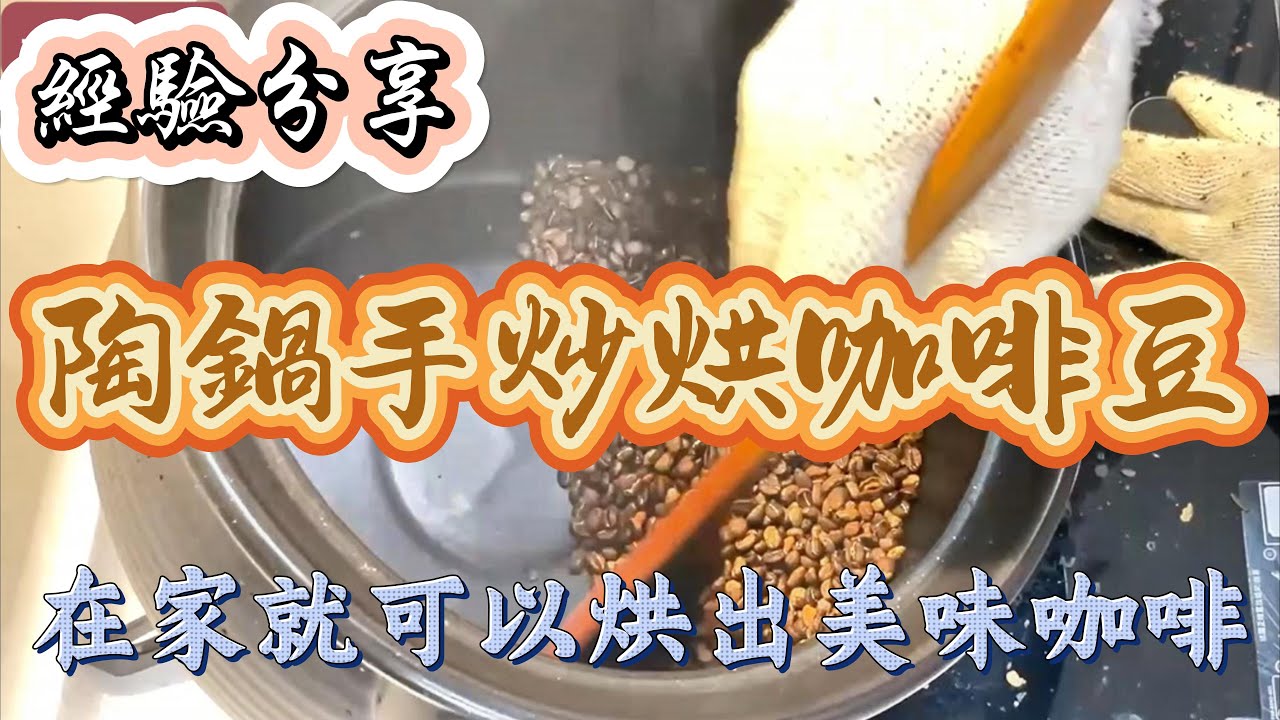 烘豆陶鍋手炒烘咖啡豆 I 在家就可以烘制出美味的咖啡豆 I烘咖啡豆經驗分享