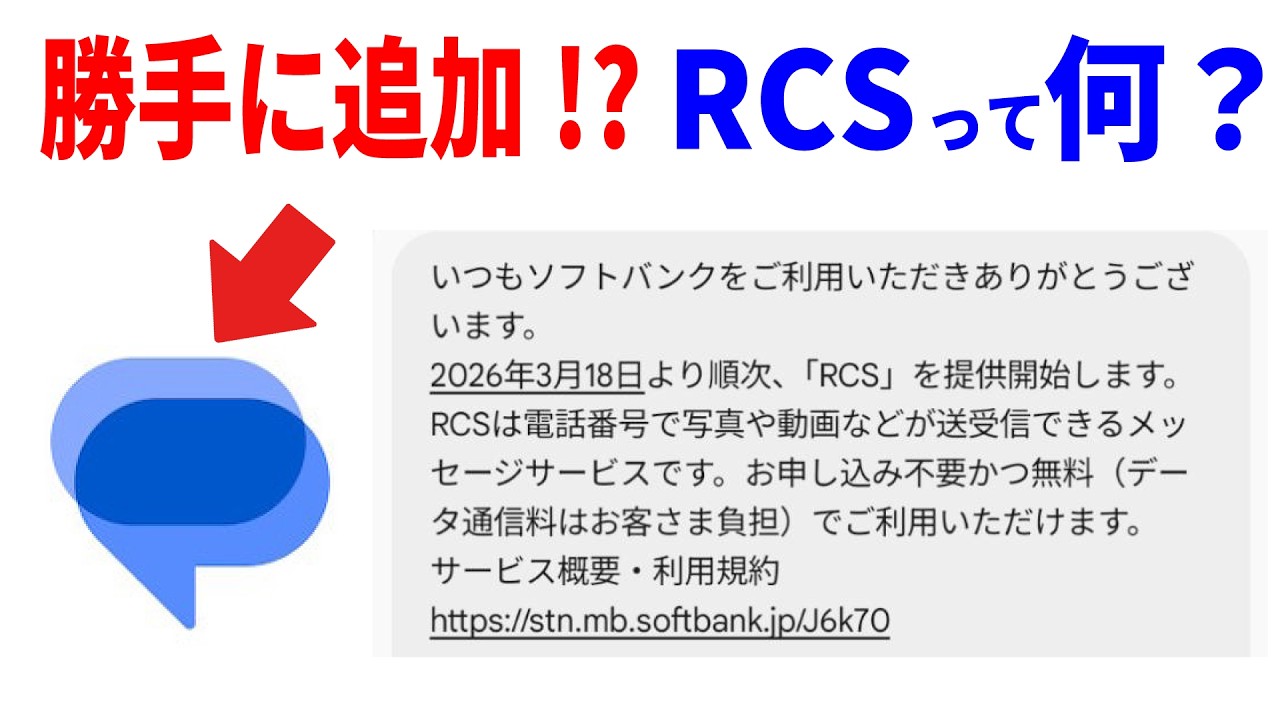 【知らないと危険】スマホに追加された「RCS」とは？利点と注意点