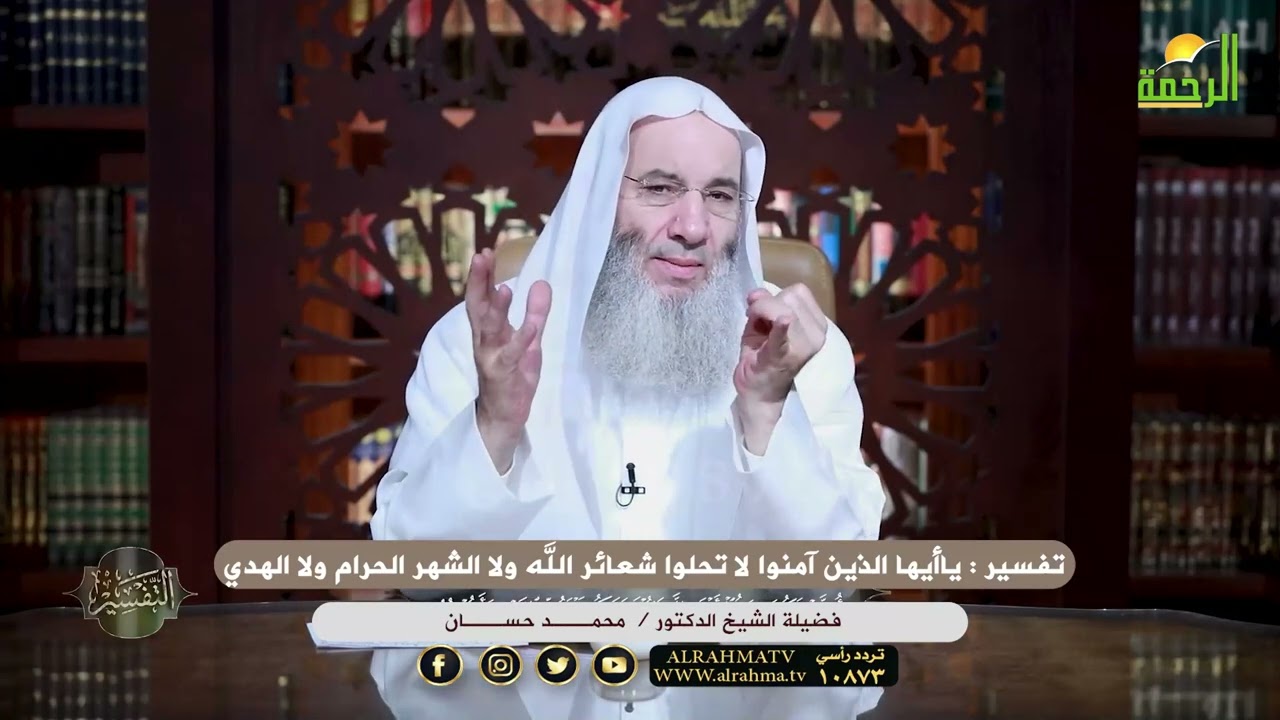 تفسير  ياأيها الذين آمنوا لا تحلوا شعائر الله ولا الشهر الحرام ولا الهدي الشيخ دكتور محمد حسان
